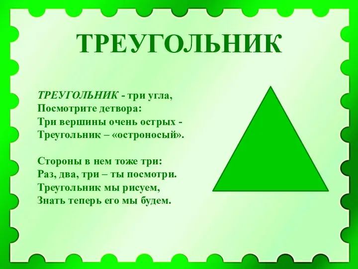 ТРЕУГОЛЬНИК ТРЕУГОЛЬНИК - три угла, Посмотрите детвора: Три вершины очень острых -