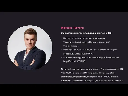 Максим Лагутин Основатель и исполнительный директор Б-152 Эксперт по защите персональных данных