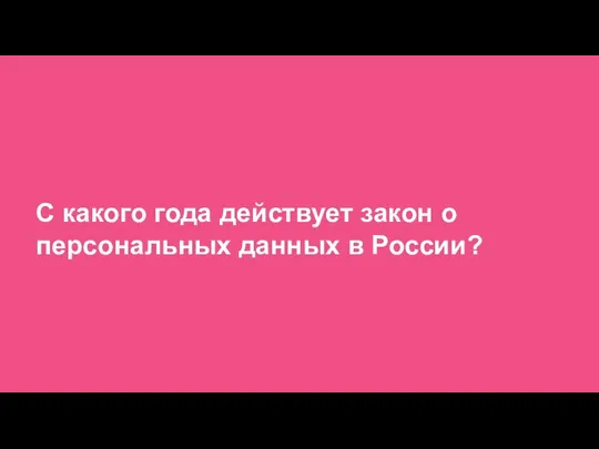 С какого года действует закон о персональных данных в России?