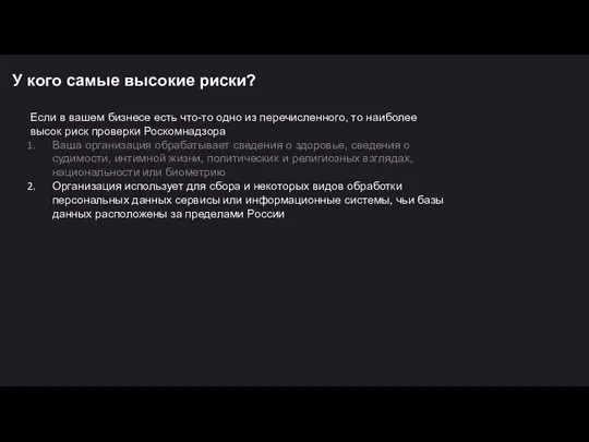 У кого самые высокие риски? Если в вашем бизнесе есть что-то одно