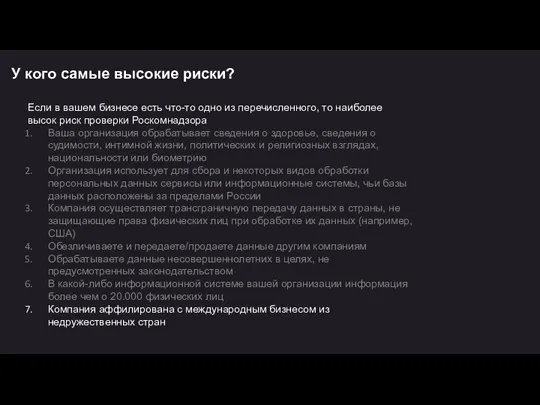 У кого самые высокие риски? Если в вашем бизнесе есть что-то одно