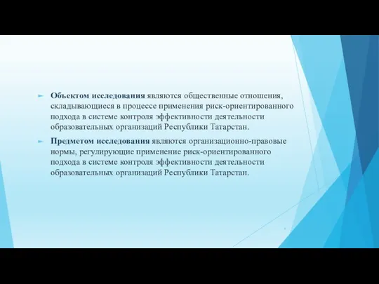 Объектом исследования являются общественные отношения, складывающиеся в процессе применения риск-ориентированного подхода в