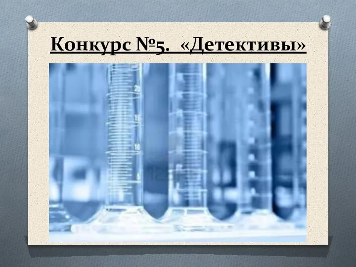 Конкурс №5. «Детективы»