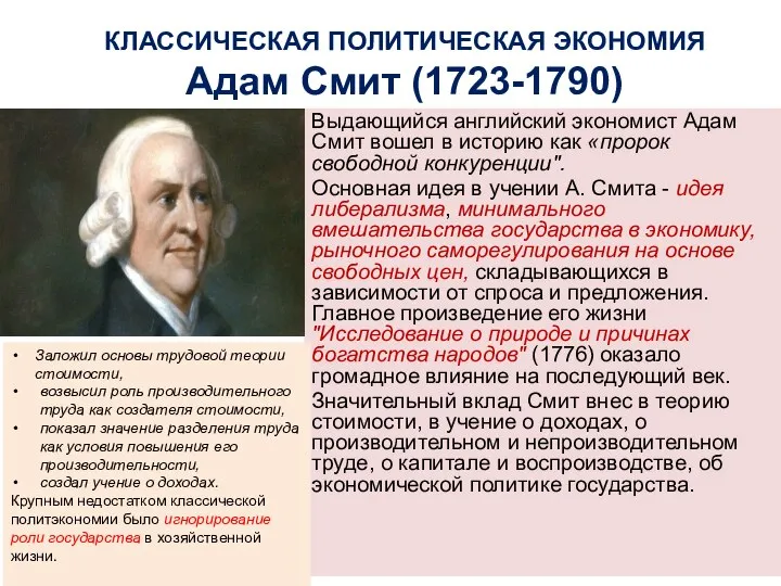 КЛАССИЧЕСКАЯ ПОЛИТИЧЕСКАЯ ЭКОНОМИЯ Адам Смит (1723-1790) Выдающийся английский экономист Адам Смит вошел