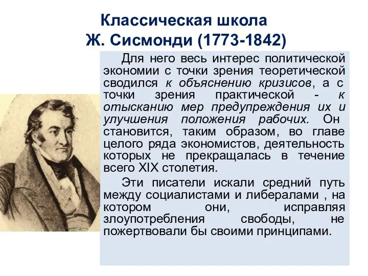 Классическая школа Ж. Сисмонди (1773-1842) Для него весь интерес политической экономии с