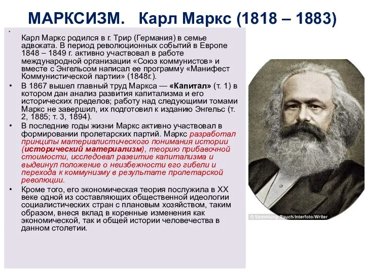 МАРКСИЗМ. Карл Маркс (1818 – 1883) Карл Маркс родился в г. Трир