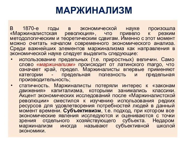 МАРЖИНАЛИЗМ В 1870-е годы в экономической науке произошла «Маржиналистская революция», что привело