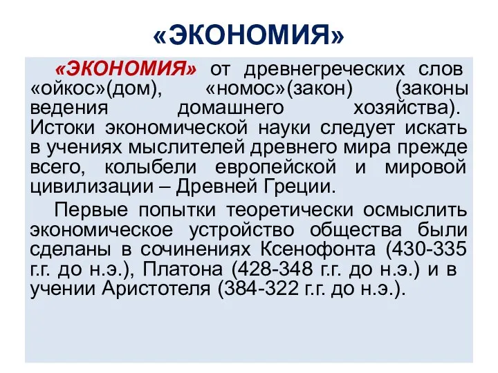 «ЭКОНОМИЯ» «ЭКОНОМИЯ» от древнегреческих слов «ойкос»(дом), «номос»(закон) (законы ведения домашнего хозяйства). Истоки