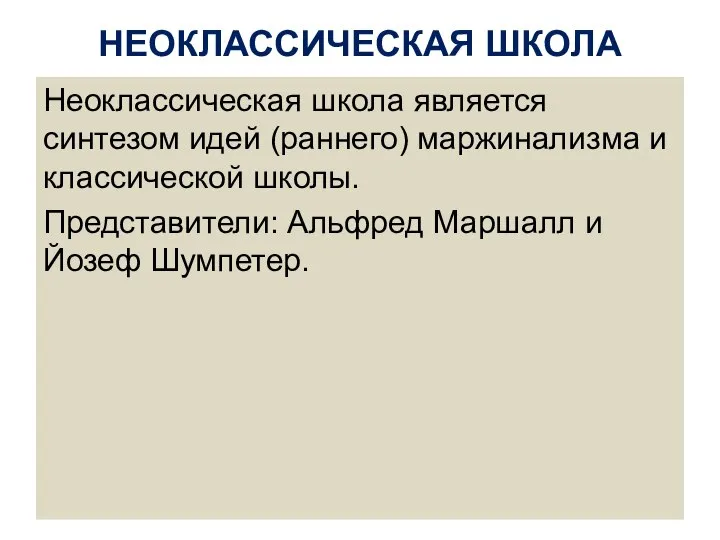 НЕОКЛАССИЧЕСКАЯ ШКОЛА Неоклассическая школа является синтезом идей (раннего) маржинализма и классической школы.