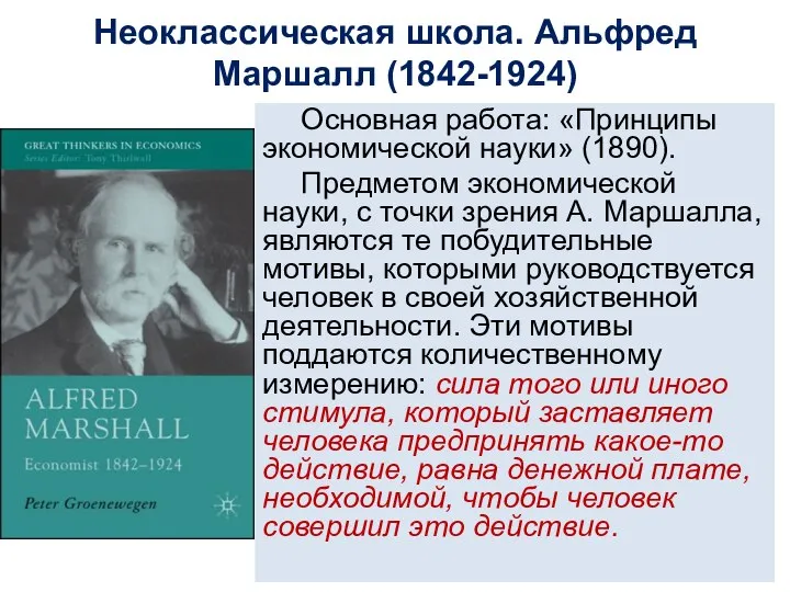 Неоклассическая школа. Альфред Маршалл (1842-1924) Основная работа: «Принципы экономической науки» (1890). Предметом