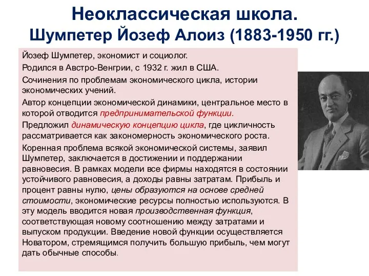 Неоклассическая школа. Шумпетер Йозеф Алоиз (1883-1950 гг.) Йозеф Шумпетер, экономист и социолог.