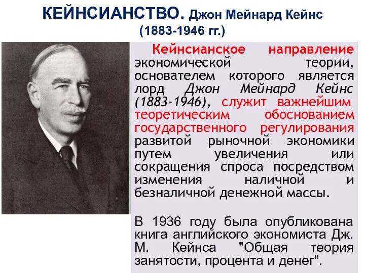 КЕЙНСИАНСТВО. Джон Мейнард Кейнс (1883-1946 гг.) Кейнсианское направление экономической теории, основателем которого