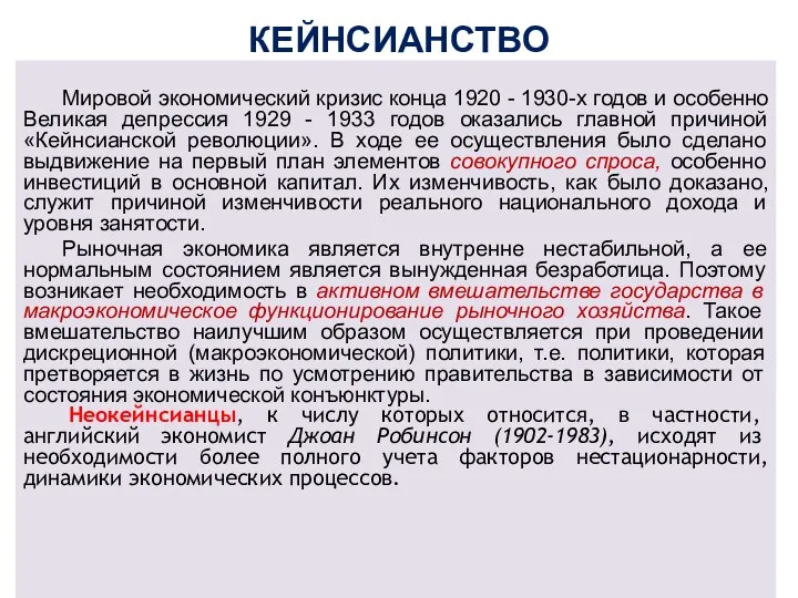 КЕЙНСИАНСТВО Мировой экономический кризис конца 1920 - 1930-х годов и особенно Великая