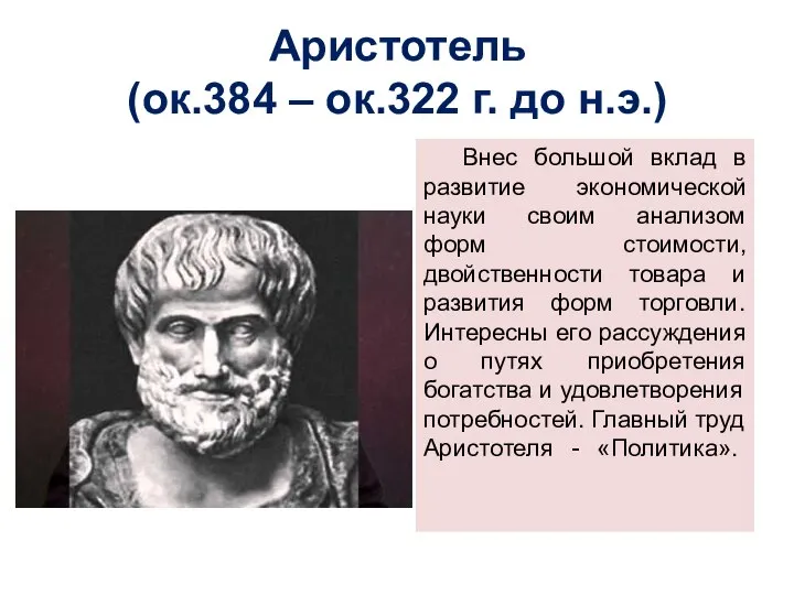 Аристотель (ок.384 – ок.322 г. до н.э.) Внес большой вклад в развитие