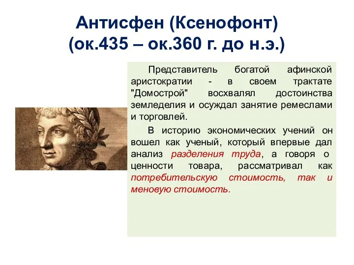 Антисфен (Ксенофонт) (ок.435 – ок.360 г. до н.э.) Представитель богатой афинской аристократии