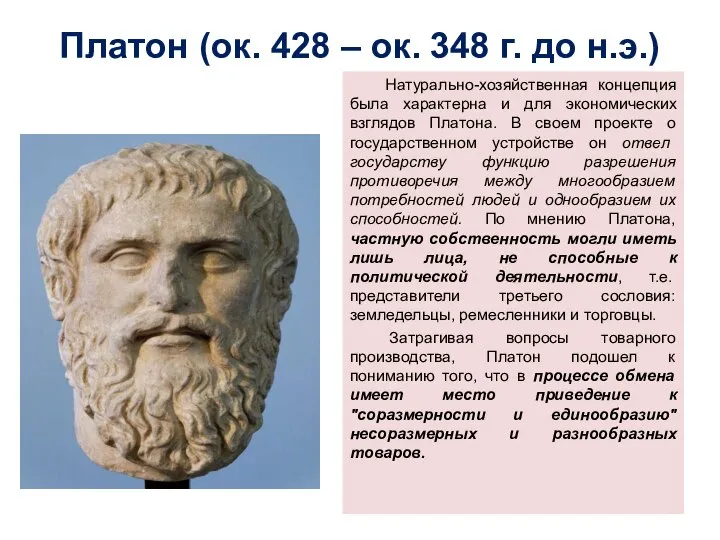 Платон (ок. 428 – ок. 348 г. до н.э.) Натурально-хозяйственная концепция была