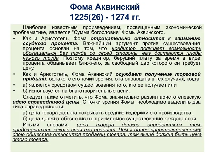 Фома Аквинский 1225(26) - 1274 гг. Наиболее известным произведением, посвященным экономической проблематике,