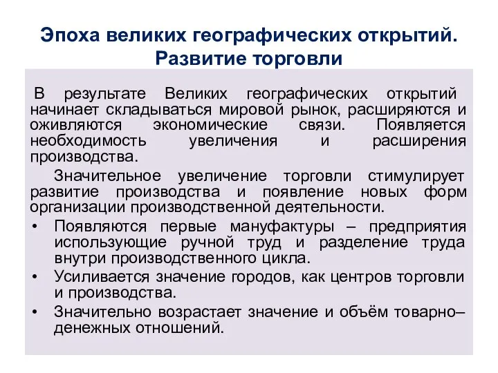 Эпоха великих географических открытий. Развитие торговли В результате Великих географических открытий начинает