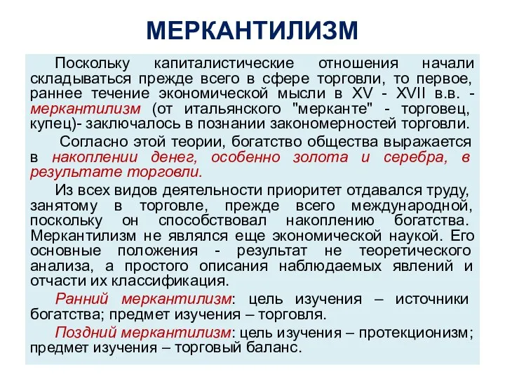 МЕРКАНТИЛИЗМ Поскольку капиталистические отношения начали складываться прежде всего в сфере торговли, то