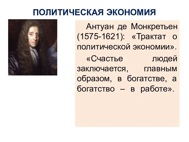 ПОЛИТИЧЕСКАЯ ЭКОНОМИЯ Антуан де Монкретьен (1575-1621): «Трактат о политической экономии». «Счастье людей