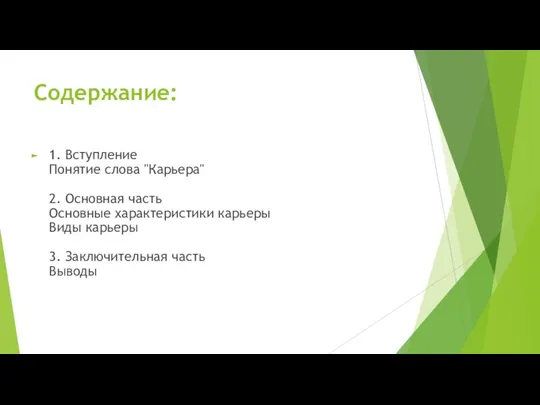 Содержание: 1. Вступление Понятие слова "Карьера" 2. Основная часть Основные характеристики карьеры