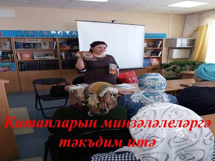 Китапларын минзәләлеләргә тәкъдим итә