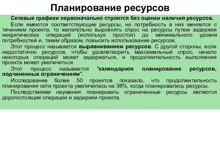 Планирование ресурсов Сетевые графики первоначально строятся без оценки наличия ресурсов. Если имеются