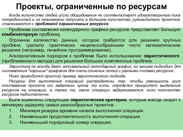 Проекты, ограниченные по ресурсам Когда количество людей и/или оборудования не соответствует удовлетворению