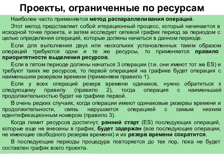 Проекты, ограниченные по ресурсам Наиболее часто применяется метод распараллеливания операций. Этот метод