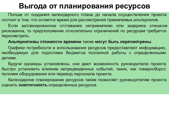 Выгода от планирования ресурсов Польза от создания календарного плана до начала осуществления