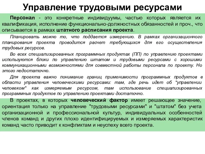 Управление трудовыми ресурсами Персонал - это конкретные индивидуумы, частью которых является их