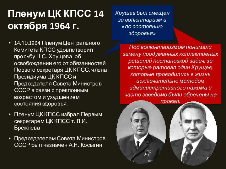 Пленум ЦК КПСС 14 октября 1964 г. 14.10.1964 Пленум Центрального Комитета КПСС