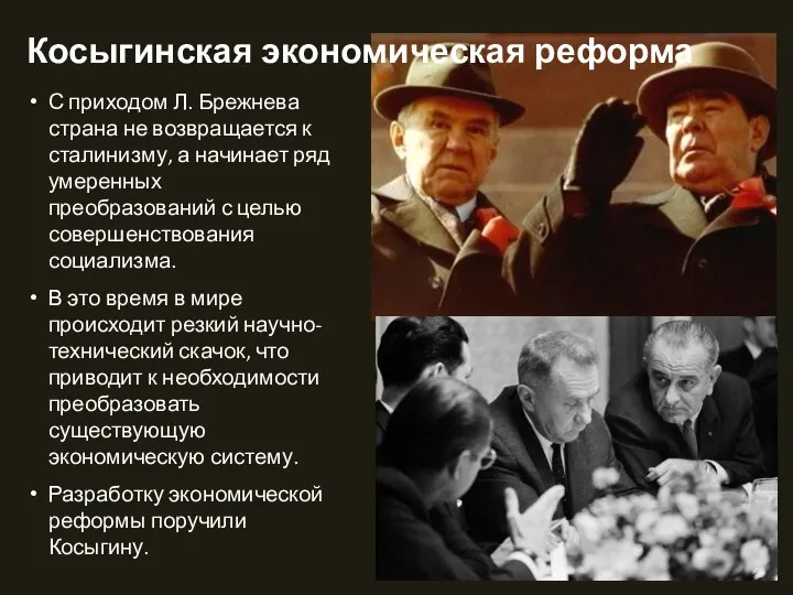 Косыгинская экономическая реформа С приходом Л. Брежнева страна не возвращается к сталинизму,