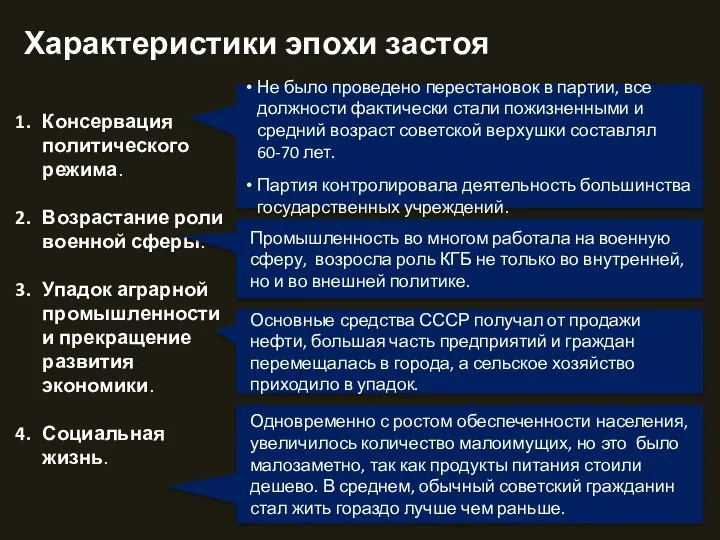 Характеристики эпохи застоя Консервация политического режима. Возрастание роли военной сферы. Упадок аграрной