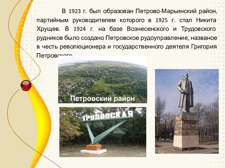 В 1923 г. был образован Петрово-Марьинский район, партийным руководителем которого в 1925