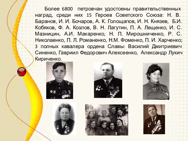 Более 6800 петровчан удостоены правительственных наград, среди них 15 Героев Советского Союза: