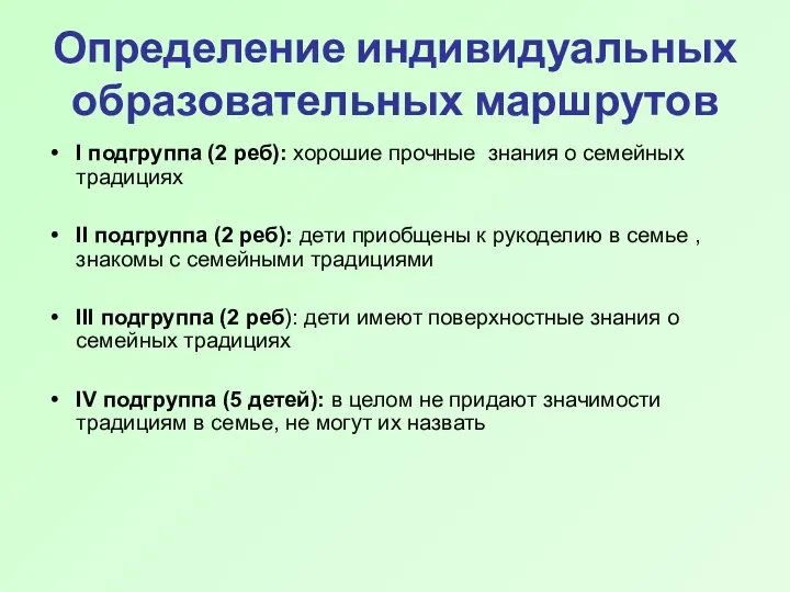 Определение индивидуальных образовательных маршрутов I подгруппа (2 реб): хорошие прочные знания о