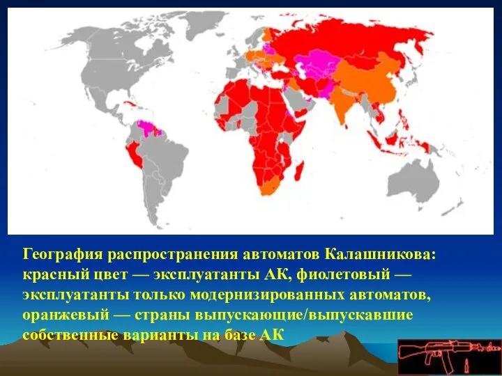 География распространения автоматов Калашникова: красный цвет — эксплуатанты АК, фиолетовый — эксплуатанты