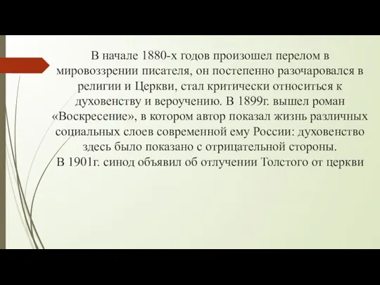 В начале 1880-х годов произошел перелом в мировоззрении писателя, он постепенно разочаровался