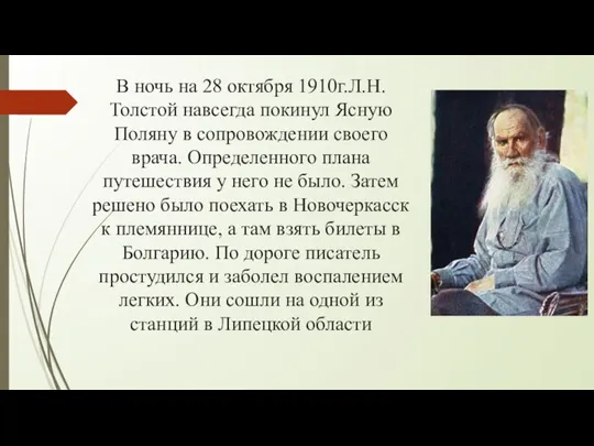 В ночь на 28 октября 1910г.Л.Н.Толстой навсегда покинул Ясную Поляну в сопровождении