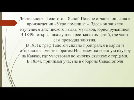 Деятельность Толстого в Ясной Поляне отчасти описана в произведении «Утро помещика». Здесь