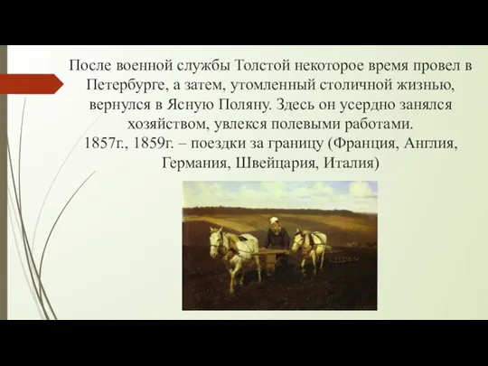 После военной службы Толстой некоторое время провел в Петербурге, а затем, утомленный