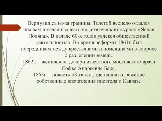 Вернувшись из-за границы, Толстой всецело отдался школам и начал издавать педагогический журнал