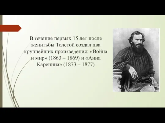 В течение первых 15 лет после женитьбы Толстой создал два крупнейших произведения: