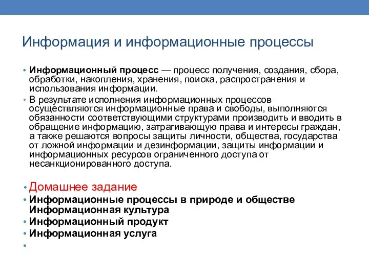 Информационный процесс — процесс получения, создания, сбора, обработки, накопления, хранения, поиска, распространения