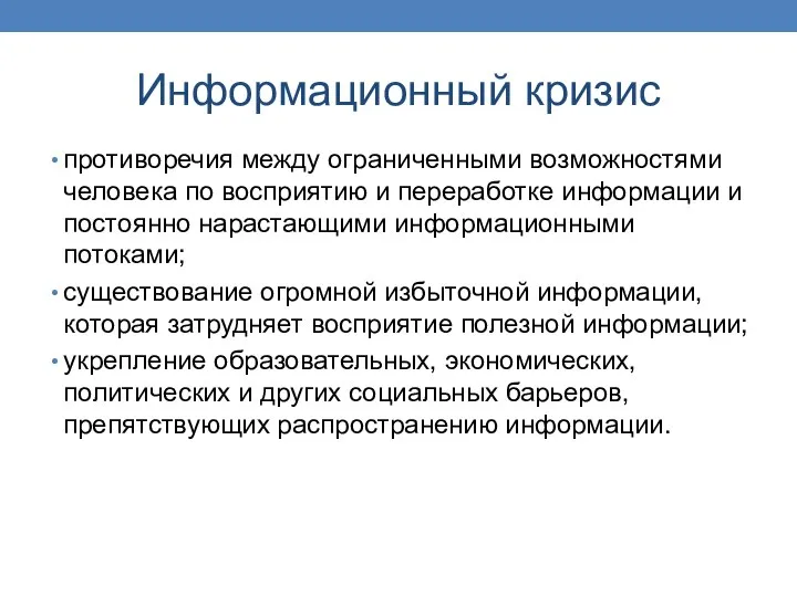 Информационный кризис противоречия между ограниченными возможностями человека по восприятию и переработке информации