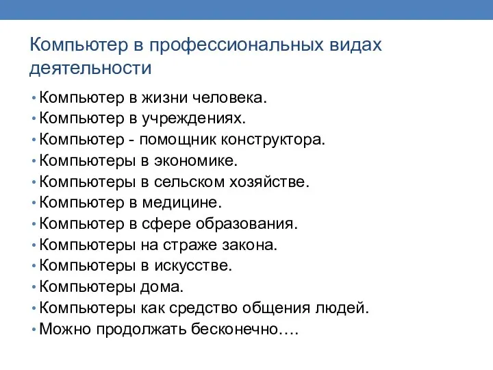 Компьютер в профессиональных видах деятельности Компьютер в жизни человека. Компьютер в учреждениях.