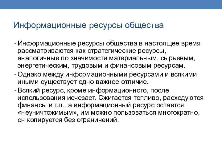 Информационные ресурсы общества Информационные ресурсы общества в настоящее время рассматриваются как стратегические