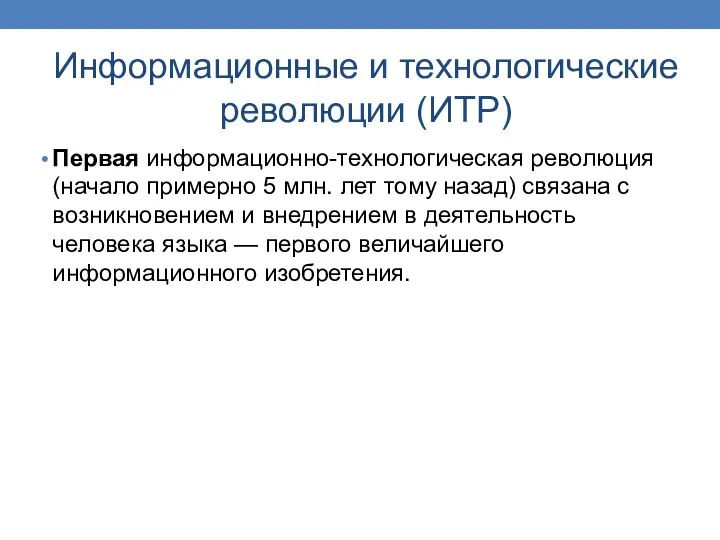 Информационные и технологические революции (ИТР) Первая информационно-технологическая революция (начало примерно 5 млн.