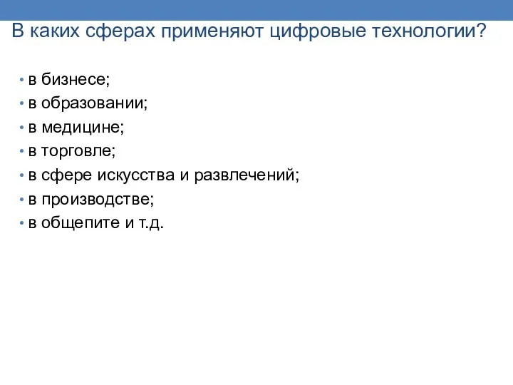 В каких сферах применяют цифровые технологии? в бизнесе; в образовании; в медицине;